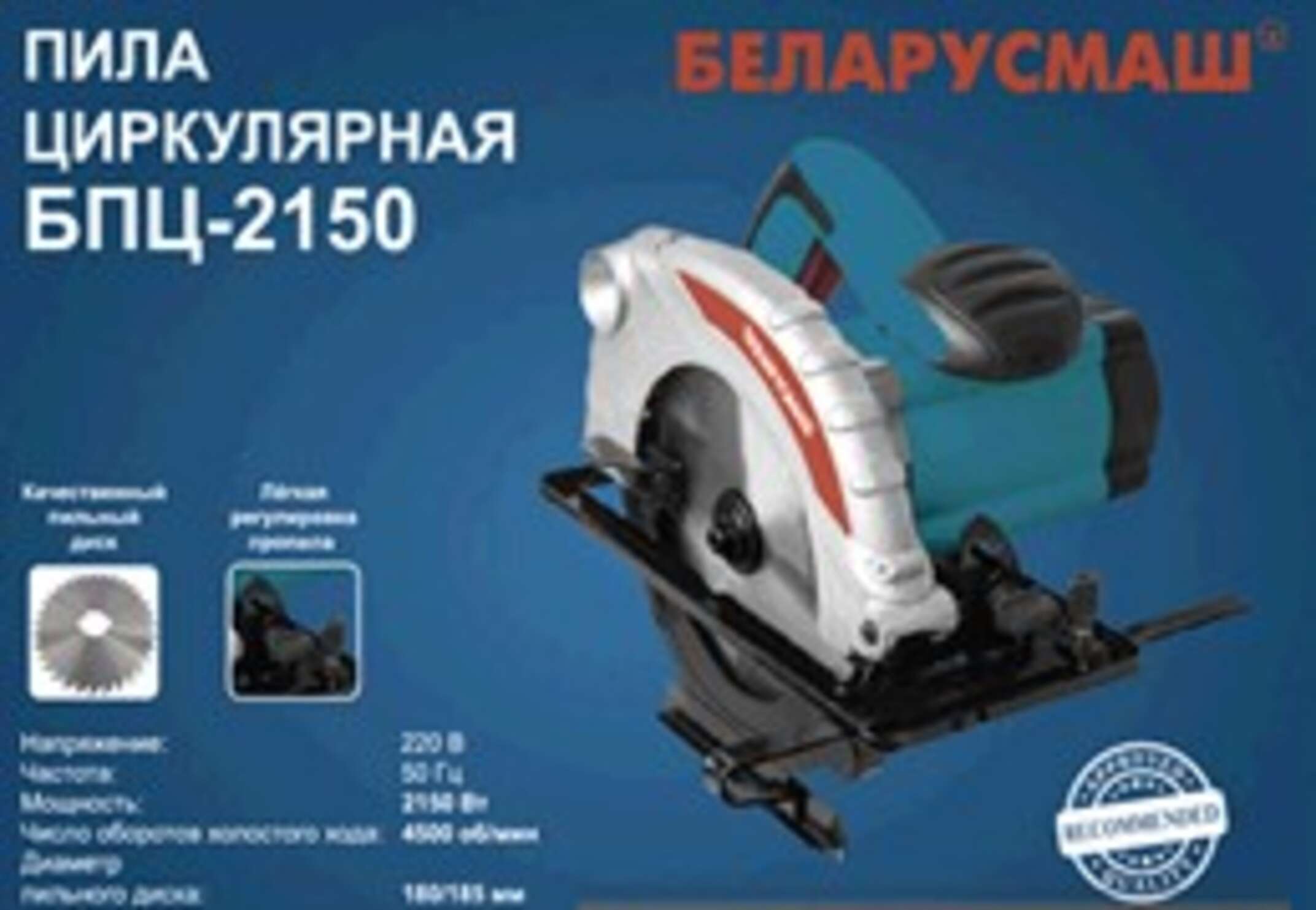 Электропила дисковая Беларусмаш 2150 (2150 Вт, Ø 185) SVET