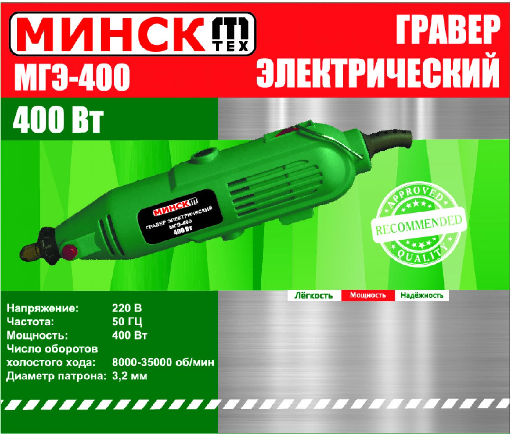 Гравер Минск 400 SVET