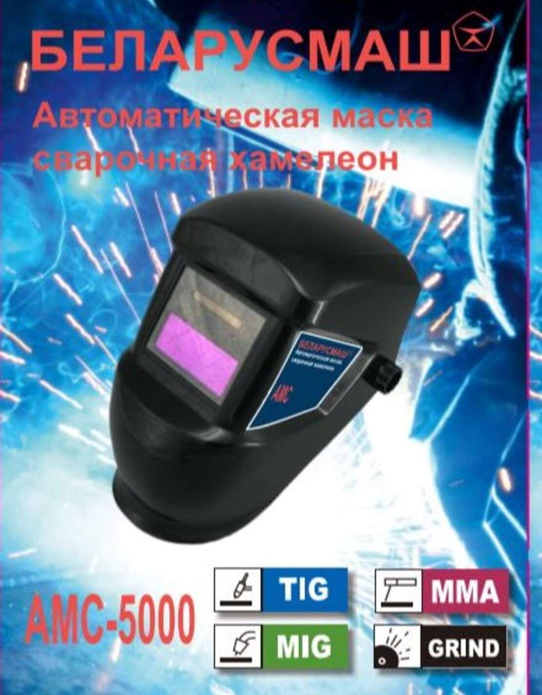 Сварочная маска Беларусмаш SVET-2