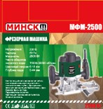 Фрезер Минск МФМ-2500 Вт в кейсе SVET