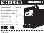Сварочный аппарат инверторный Минск 60 (плазморез) SVET