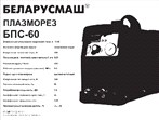 Сварочный аппарат инверторный Беларусмаш 60 (плазморез) SVET