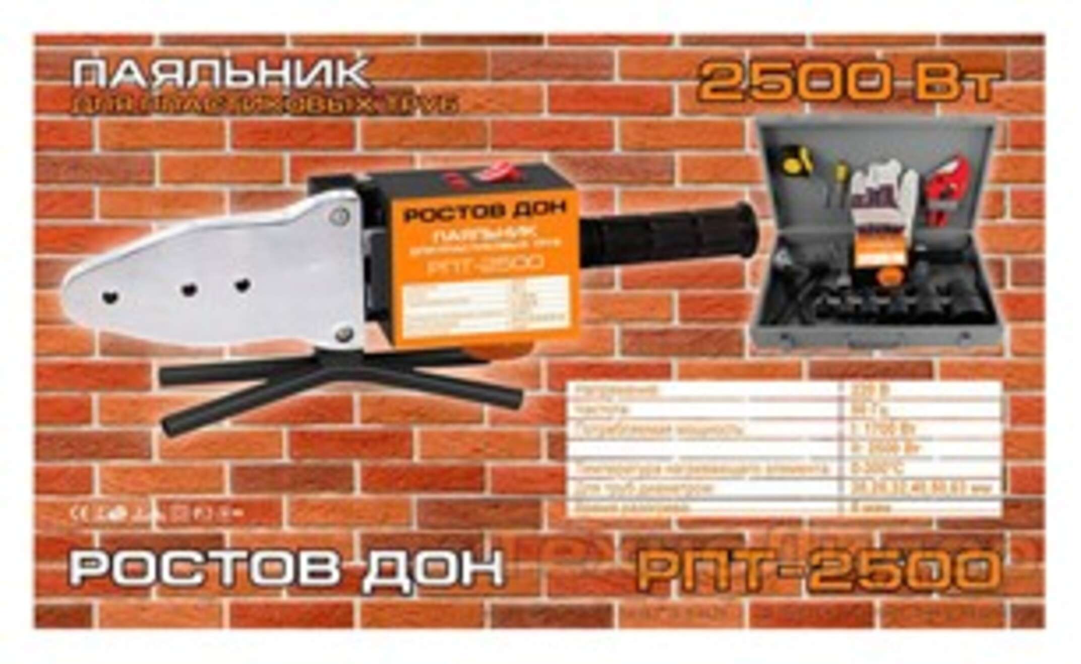 Паяльник для пластиковых труб Ростовдон 2500 (2500 ВТ, большой 2 тена + ножници + перчатки) SVET