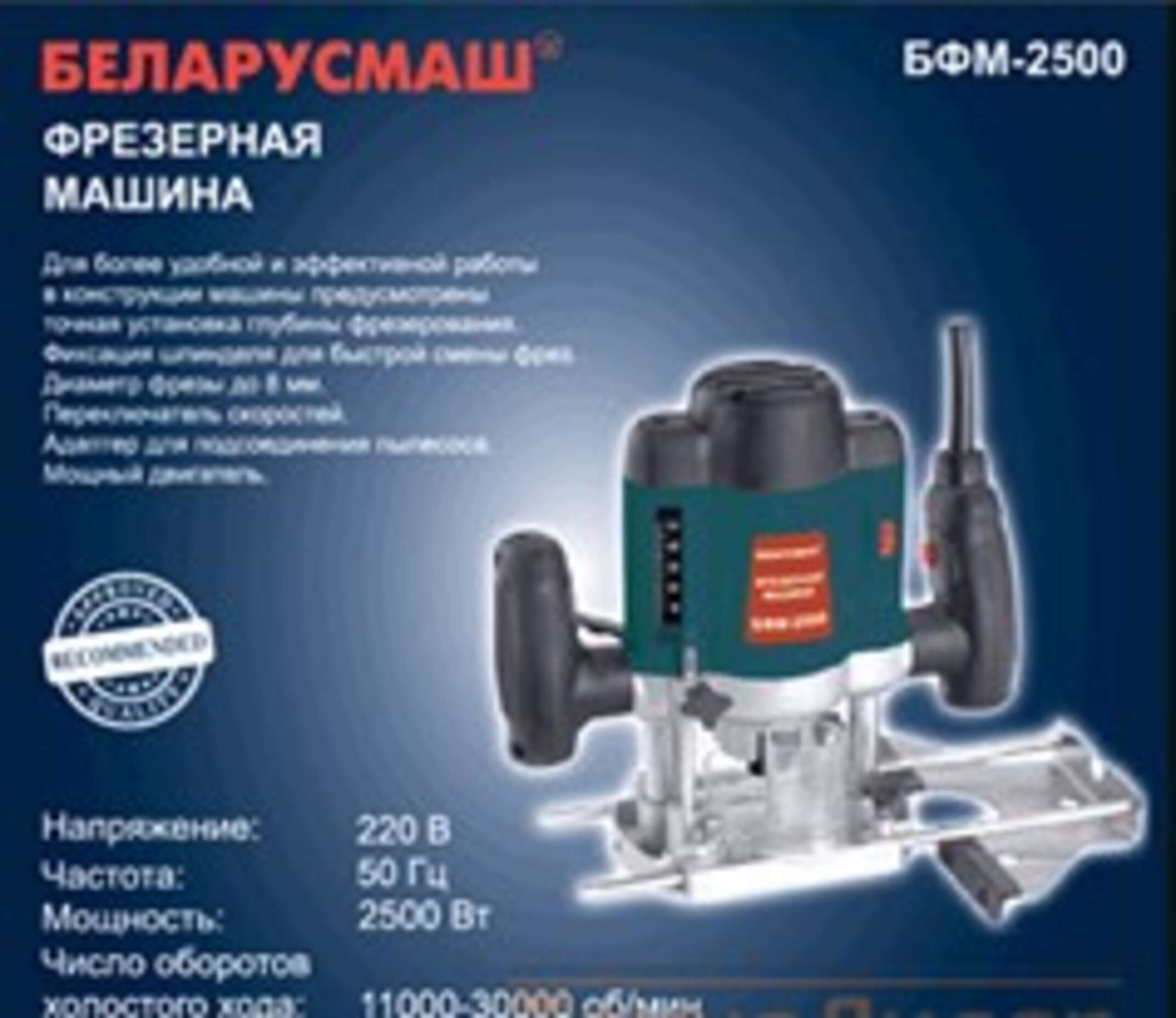 Фрезер Беларусмаш 2500 (2500 Вт с набором фрез) SVET