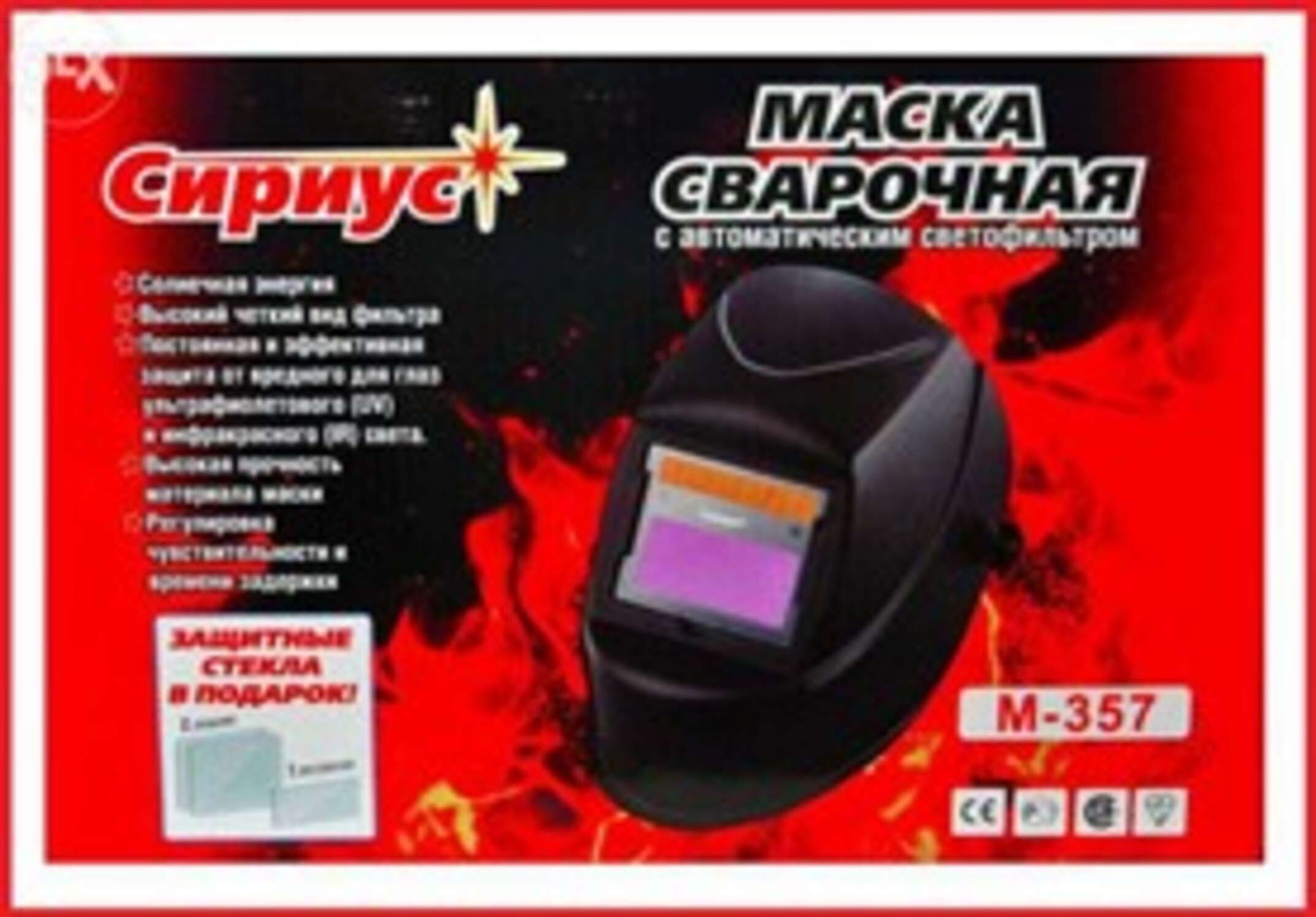 Сварочная маска Сириус 357 ( хамелион ) SVET