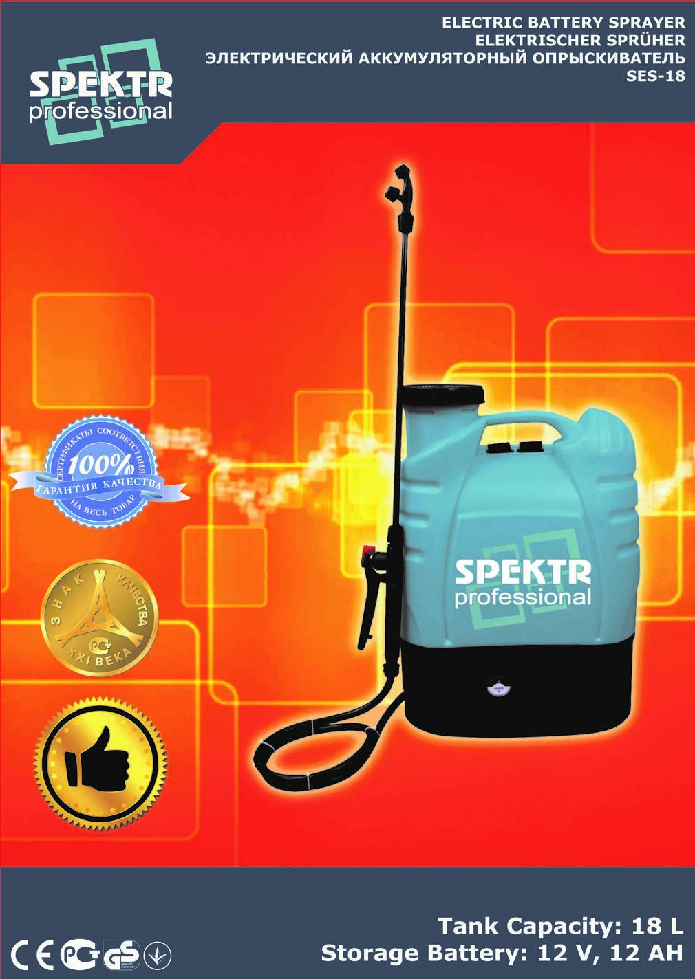 Электрический опрыскиватель Spektr SES 18 (объем бака 18л, 8А/ч,12В) SVET