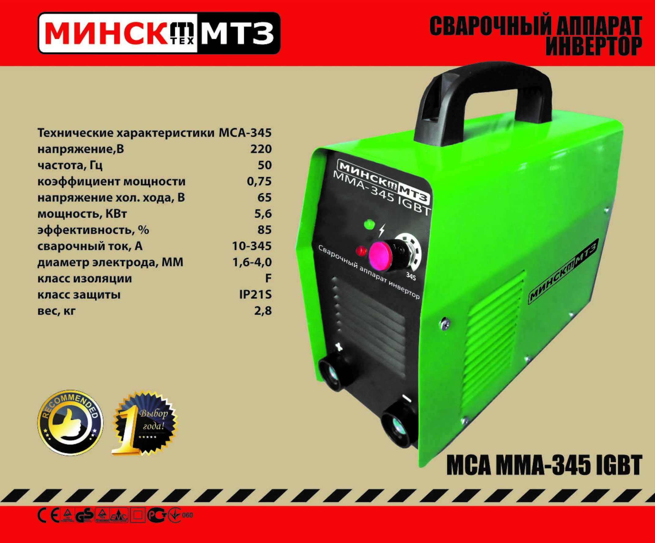 Сварочный аппарат инверторный Минск ( 345 A) SVET