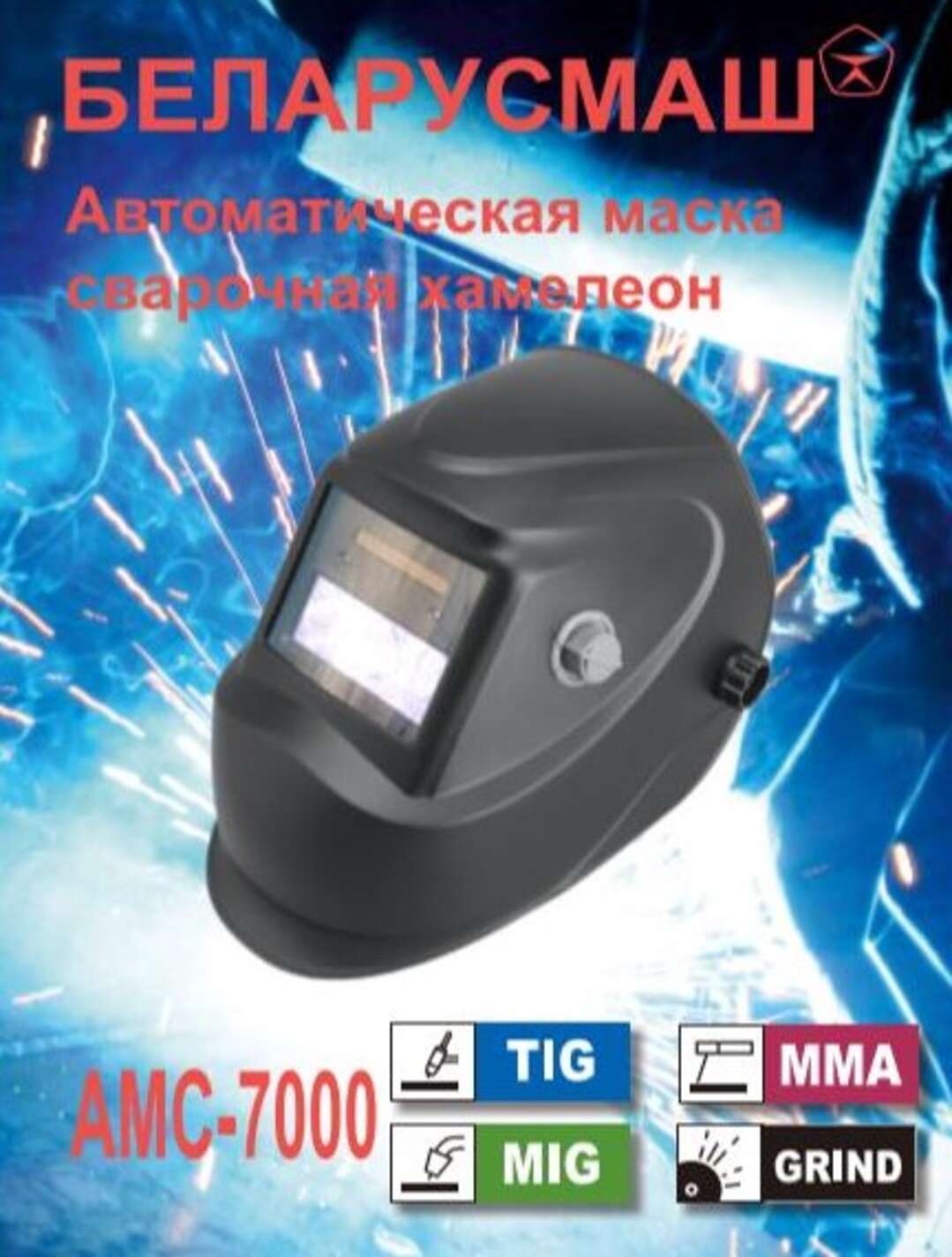 Сварочная маска Беларусмаш 7000 (хамелион, с 1 регулировкой) SVET