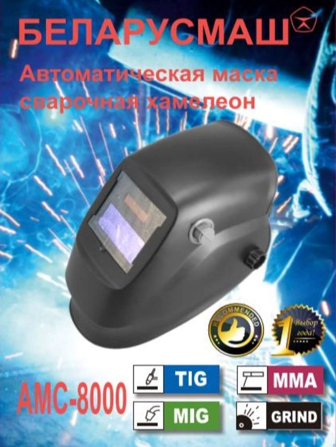 Сварочная маска Беларусмаш 8000 ( хамелион, с 3 регулировками) SVET