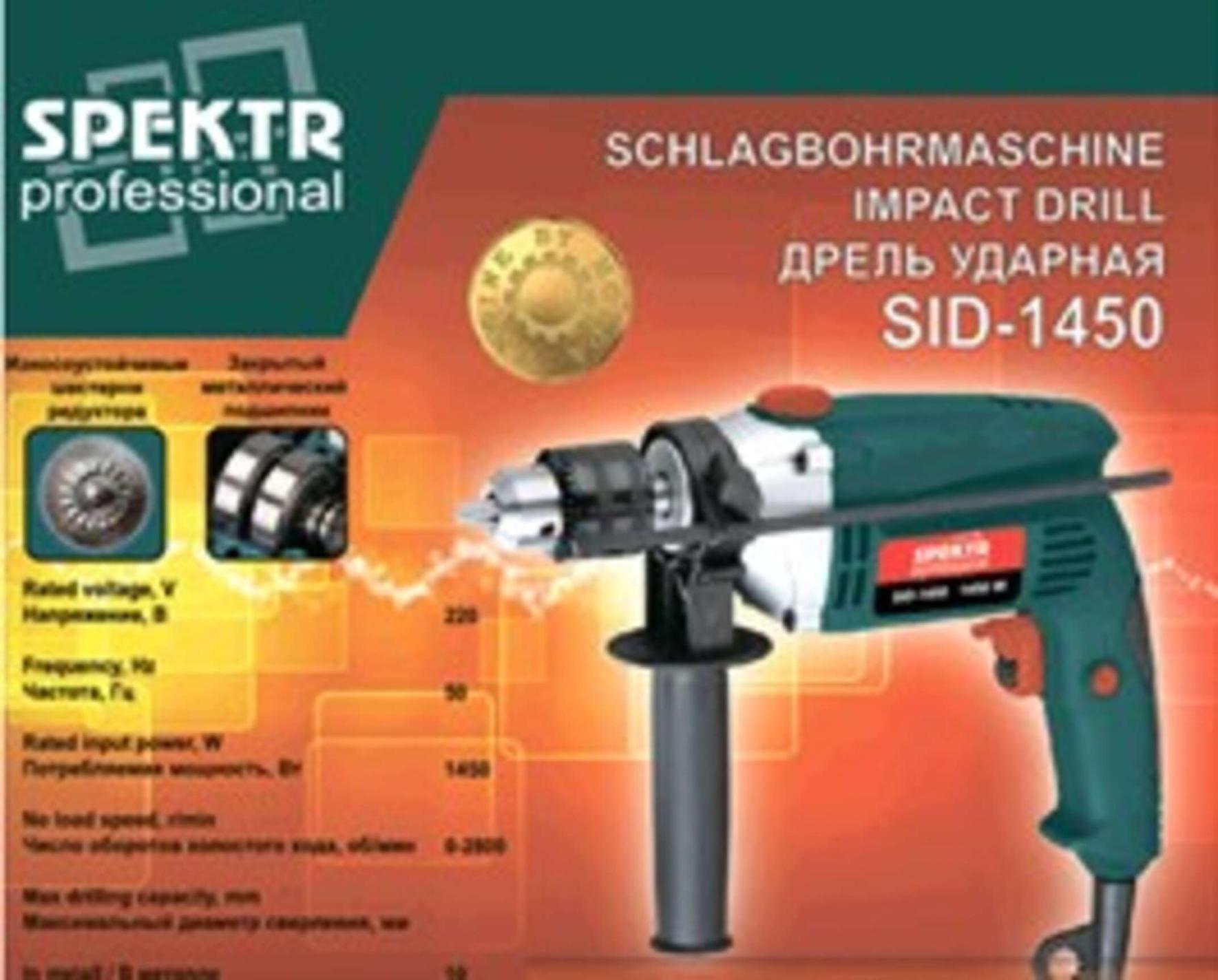Дрель ударная Spektr professional (1450 Вт, 2800 об/мин) SVET