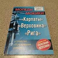 Инструкция мопеды КАРПАТЫ, ВЕРХОВИНА, РИГА EVO-2