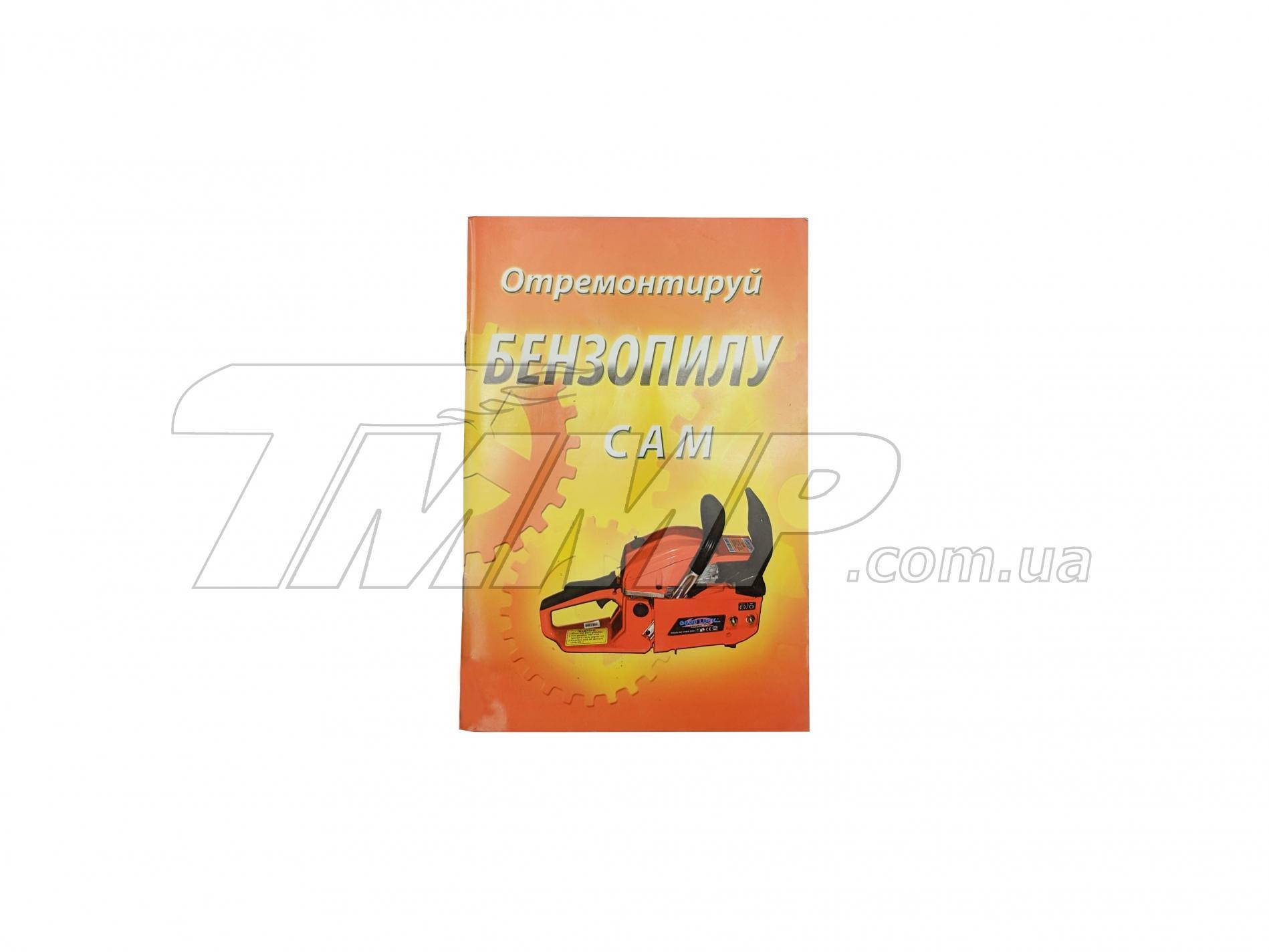 Инструкция по ремонту бензопил (72стр) Good Luck EVO-2