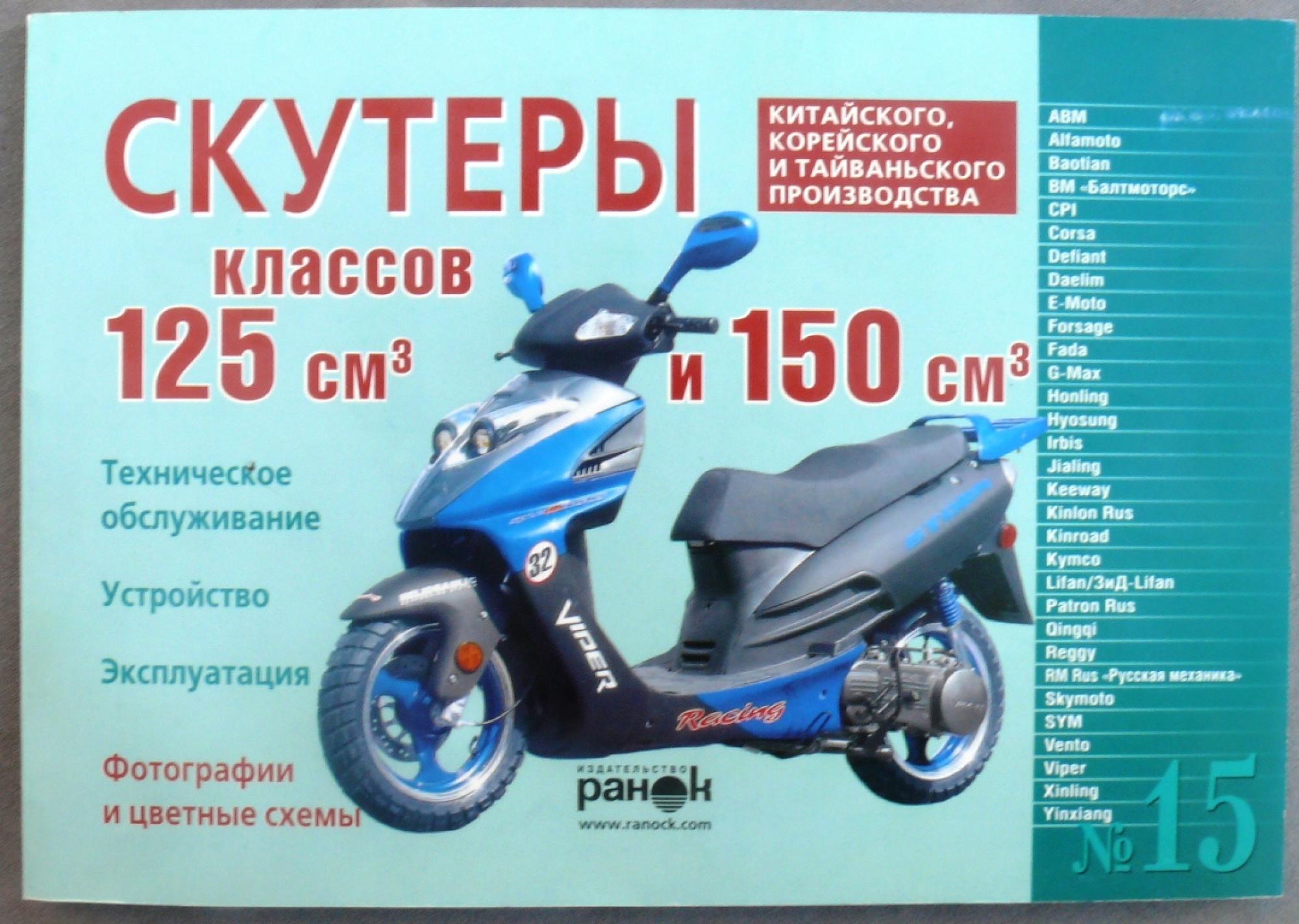 Инструкция скутеры китайские 125/150cc (№15) (120стр) VDK-2