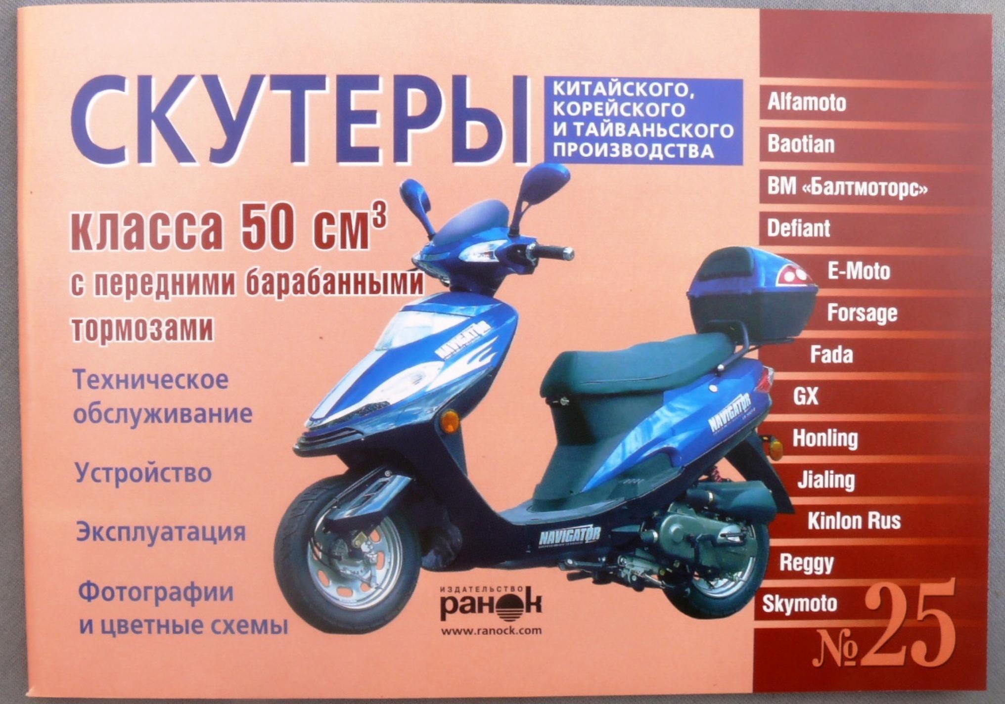 Инструкция скутеры китайские 50сс с передним барабанным тормозом (№25) (88стр) VDK-2