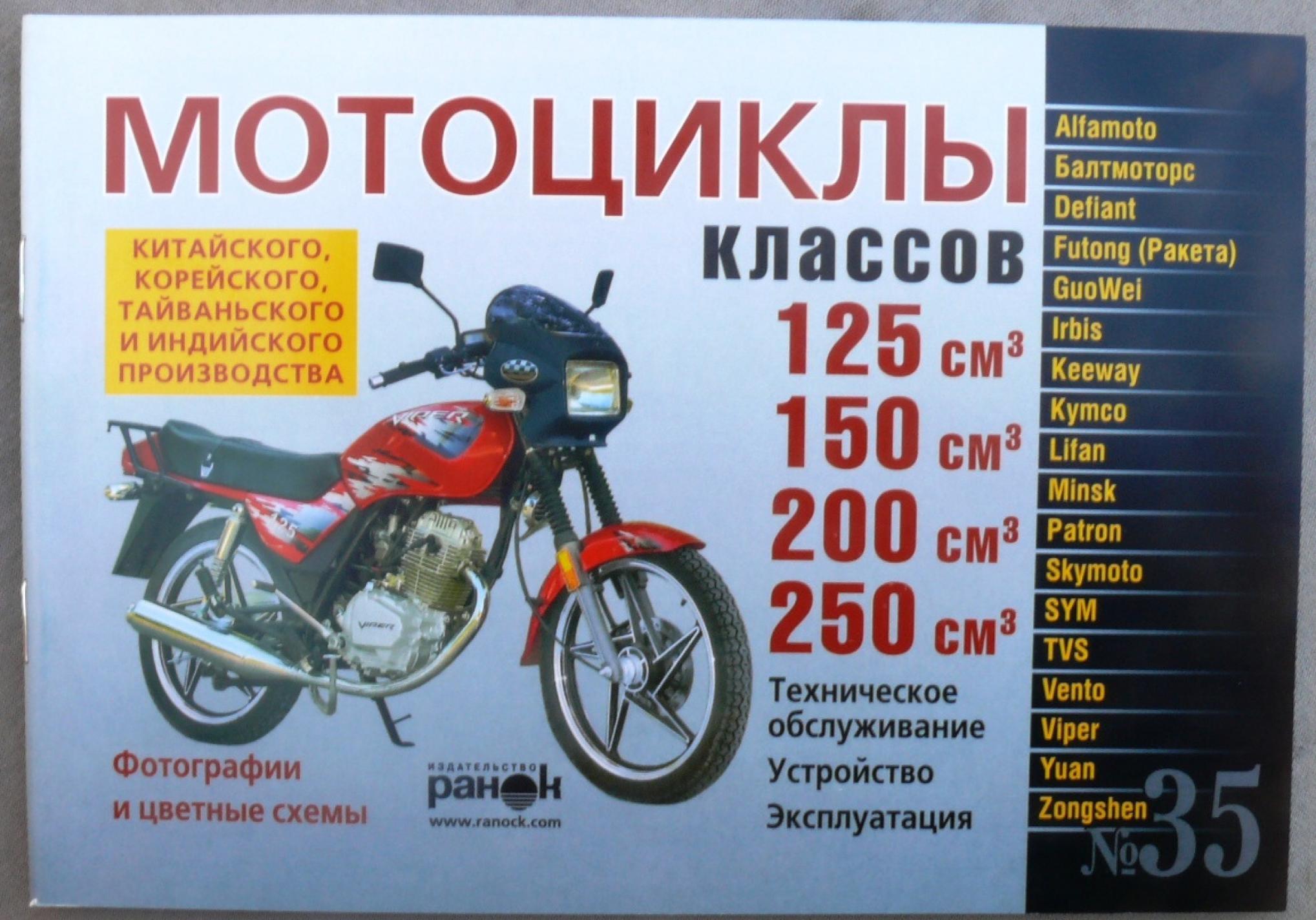 Инструкция мотоциклы китайские 125/150/200/250 (№35) (88стр) VDK