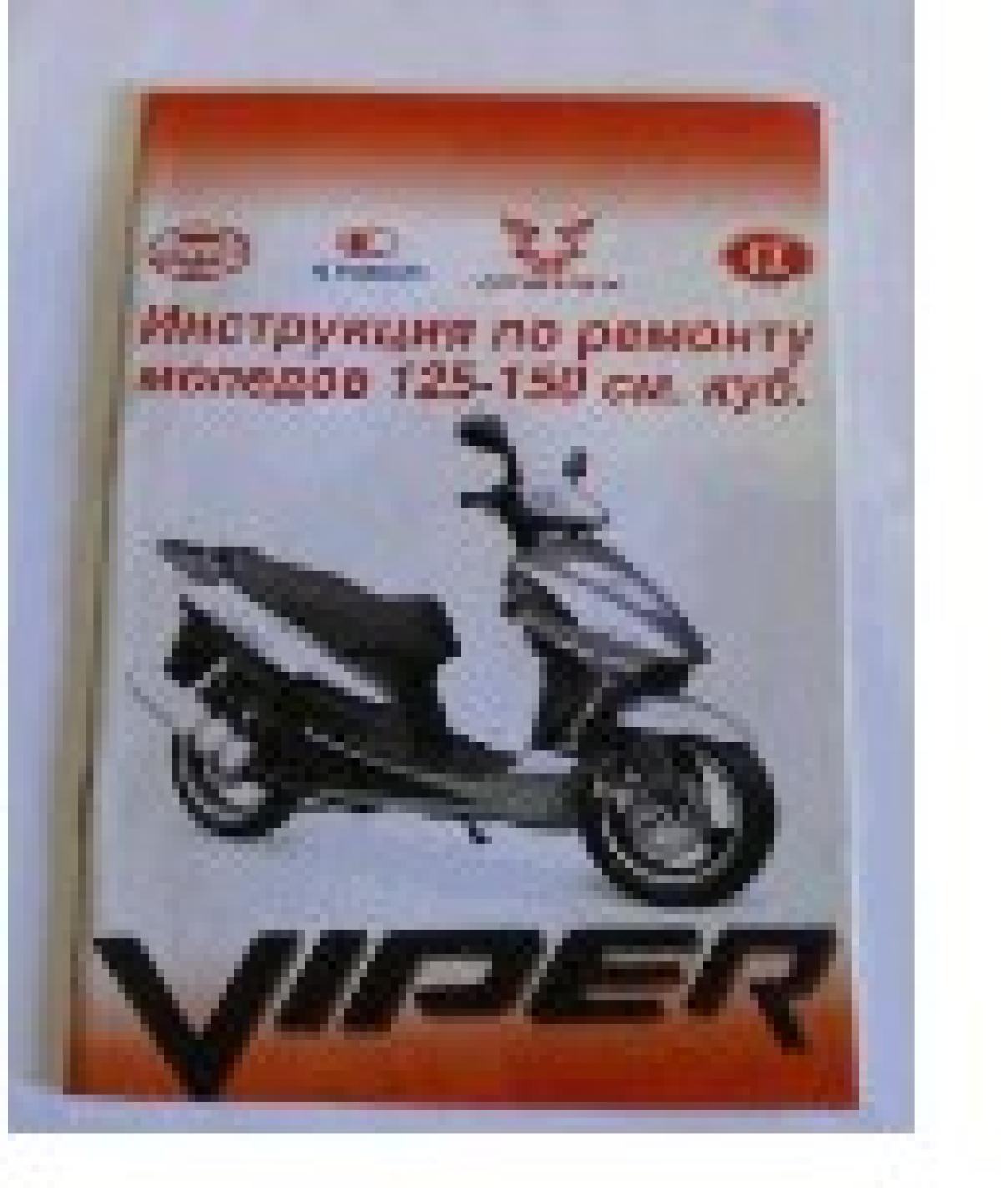 Инструкция скутеры китайские 125/150cc (44стр) VDK-2