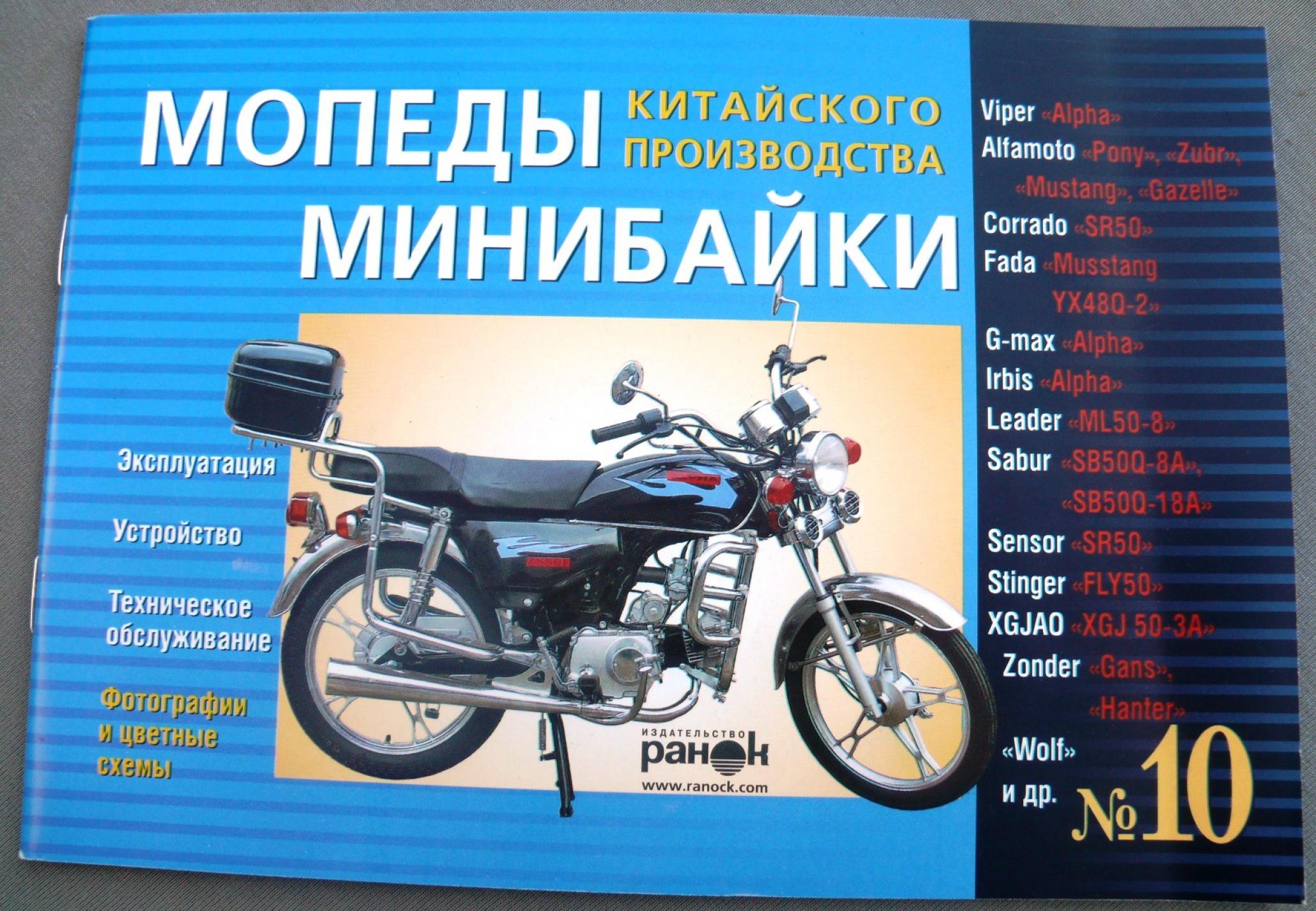 Инструкция мопеды китайские Alpha (№10) (64стр) VDK-2