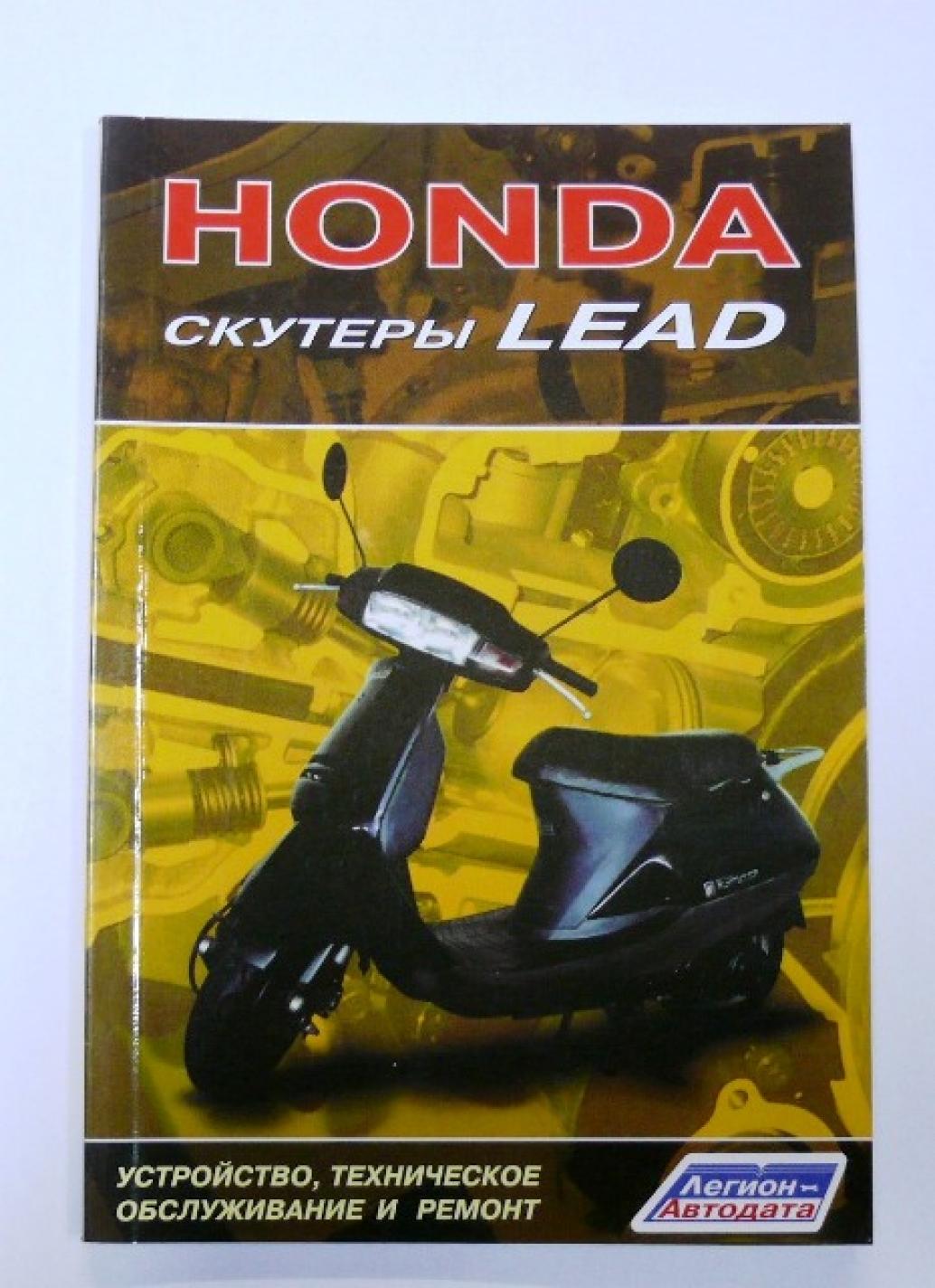 Инструкция скутеры Honda LEAD (80стр) VDK-2