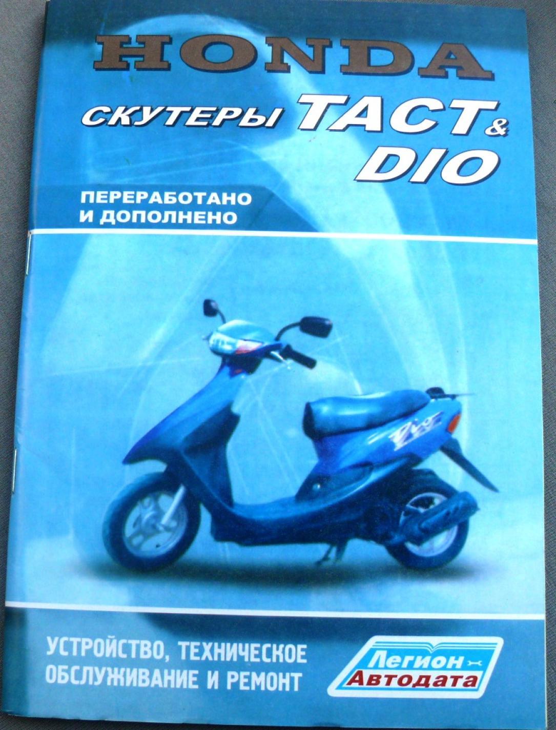 Инструкция скутеры Honda DIO, TACT (79стр) VDK-2