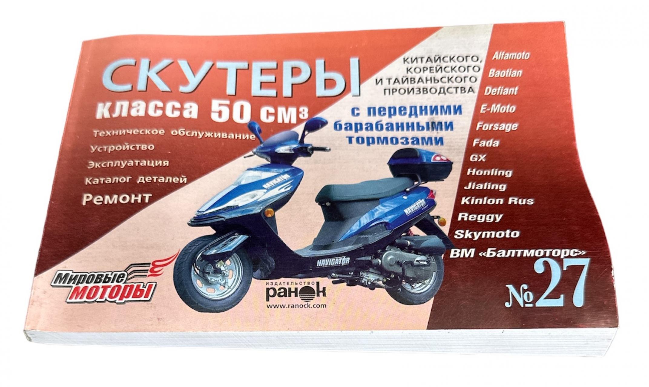 Инструкция скутеры китайские 50cc (№27) (211стр) VDK
