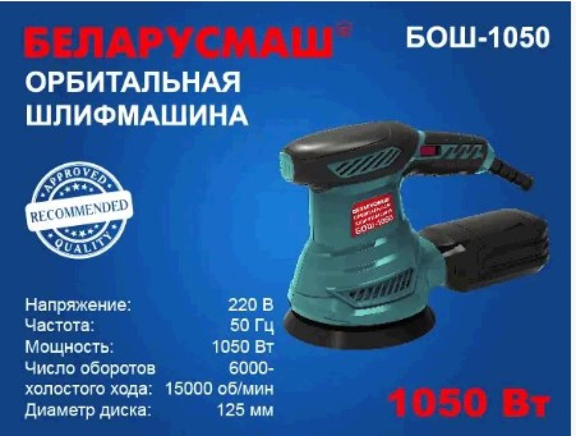 Шлифмашина эксцентрик Беларусмаш 1050 Вт с регулировкой оборотов (бывшая 950) SVET