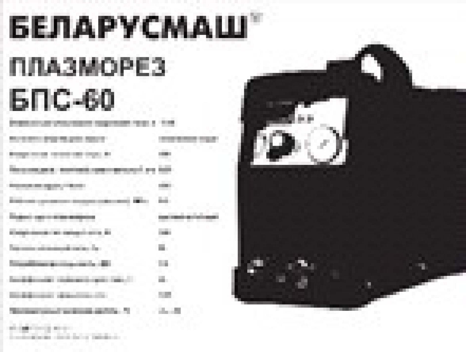 Сварочный аппарат инверторный Беларусмаш 60 (плазморез) SVET