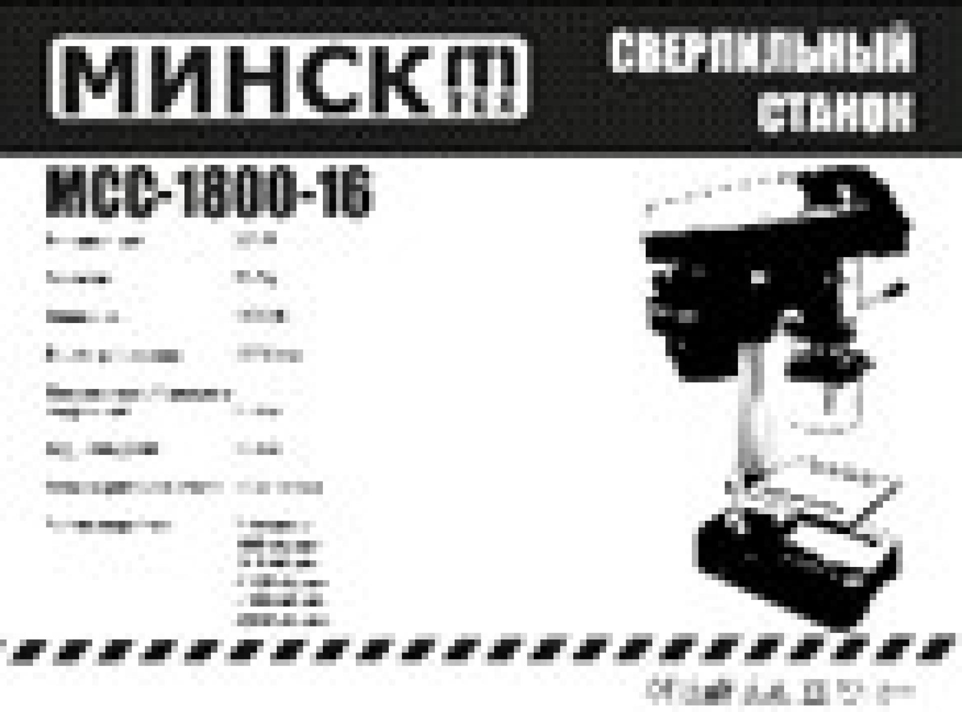 Верстат свердлильний Мінськ МССН-1800-16 13 патрон, чавун SVET