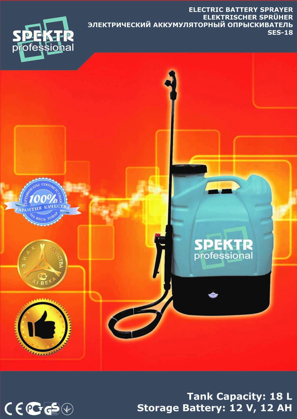 Электрический опрыскиватель Spektr SES 18 (объем бака 18л, 8А/ч,12В) SVET