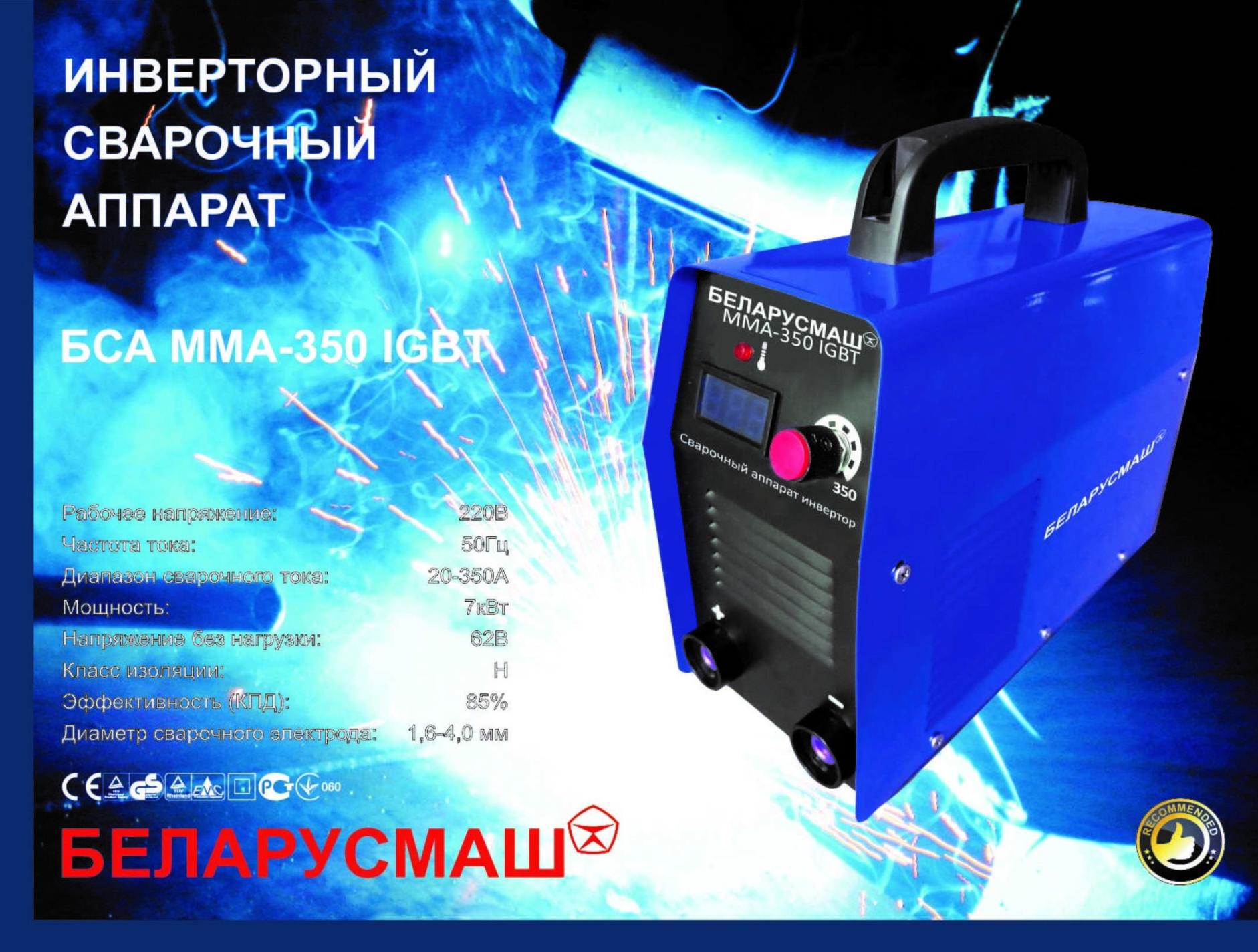 Сварочный аппарат инверторный Беларусмаш (350 A, с электронным табло) SVET