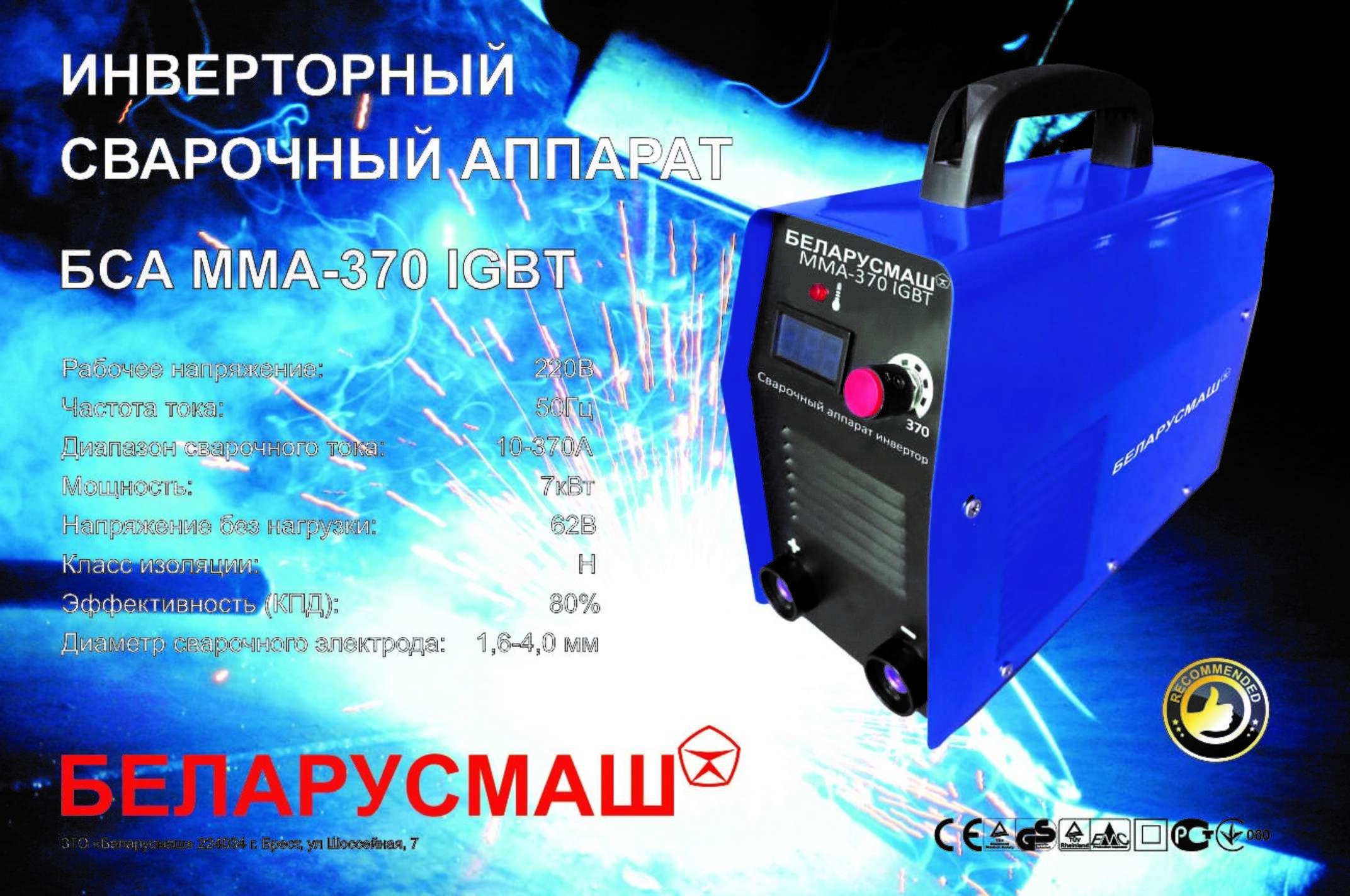 Сварочный аппарат инверторный Беларусмаш (370 A,с электронным табло) SVET